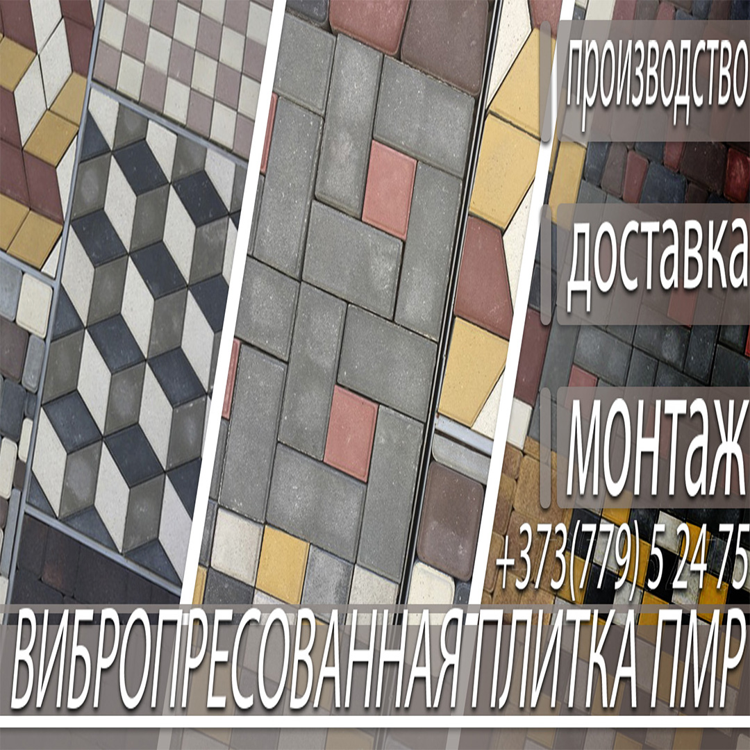 Доставка тротуарной плитки по всему Приднестровью от Элит Мастер